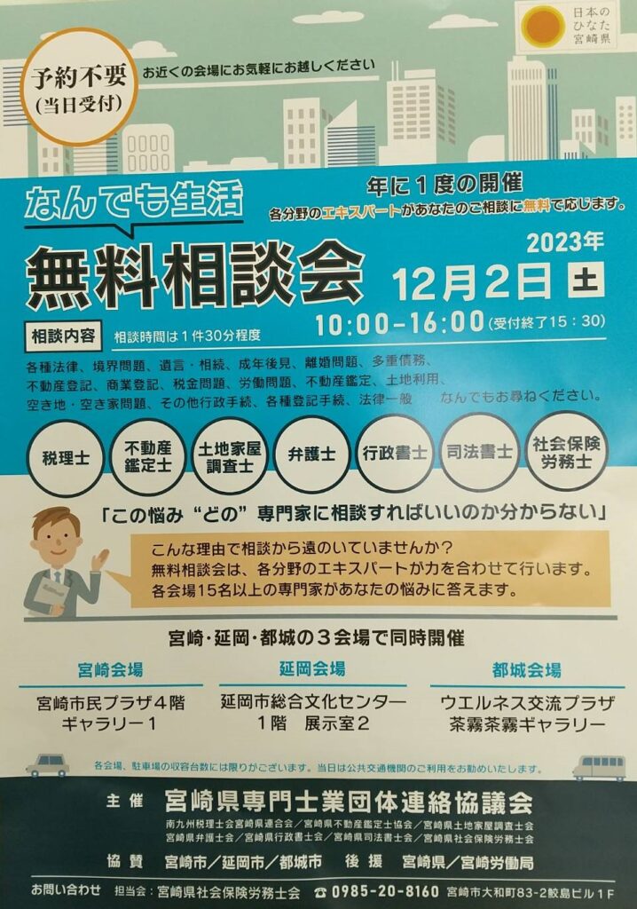 なんでも生活無料相談会