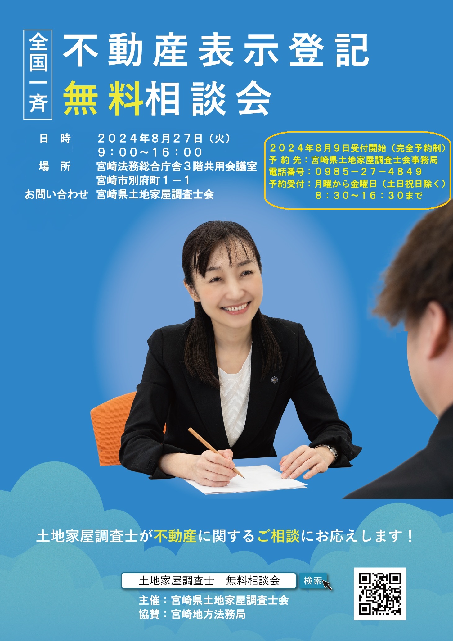 全国一斉不動産表示登記無料相談会（土地家屋調査士会）