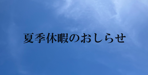 夏季休暇のおしらせ