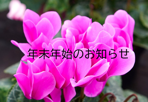 年末年始のお知らせ