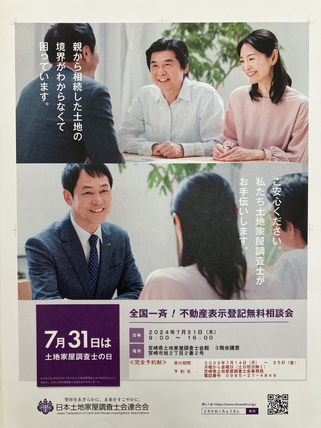 全国一斉　不動産表示登記無料相談会